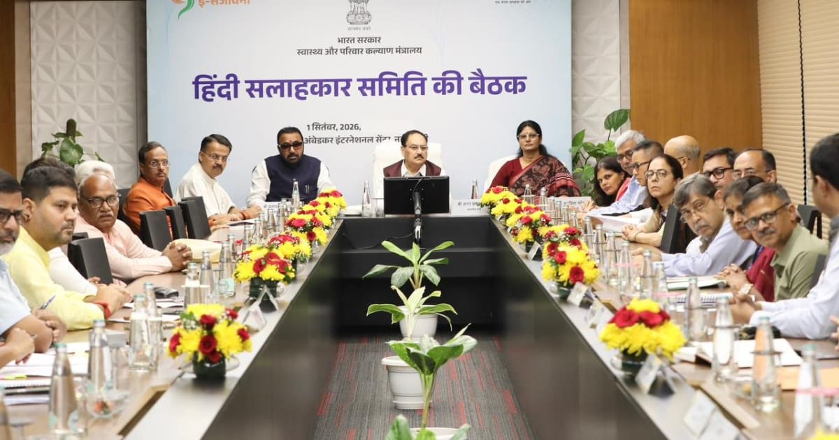 हिंदी सलाहकार समिति की दूसरी बैठक का समापन