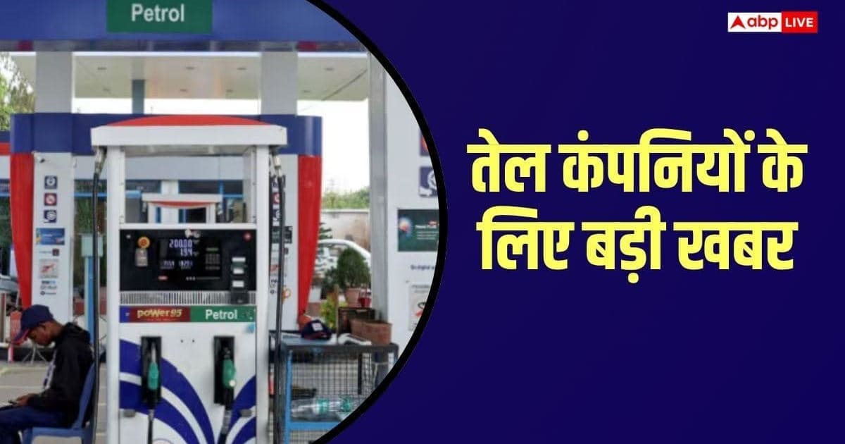 चीनी- दूध के बाद पेट्रोल पर आई बड़ी खबर, सरकार ने निर्यात पर बढ़ाया Windfall Tax