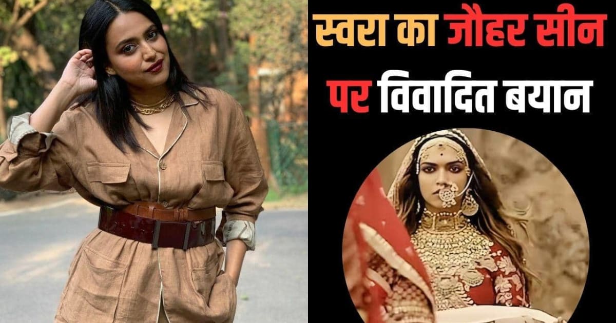 'शर्म आनी चाहिए...' पद्मावत के जौहर सीन पर स्वरा भास्कर का भड़काऊ बयान, लोगों ने सुनाई खरी-खोटी