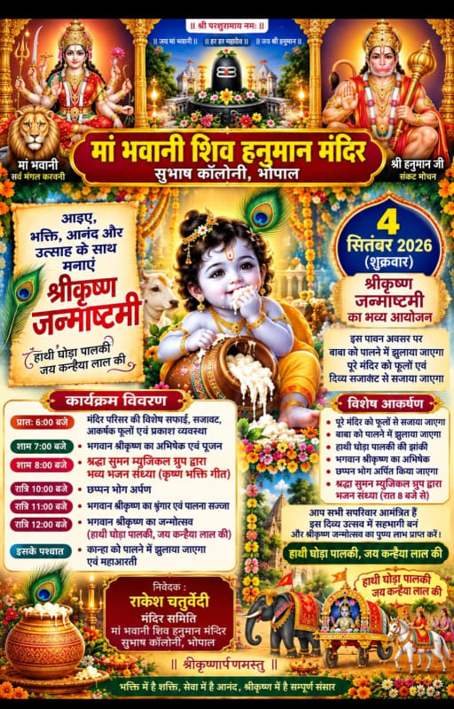 सुभाष कॉलोनी मंदिर में 4 सितंबर को मनेगी श्रीकृष्ण जन्माष्टमी