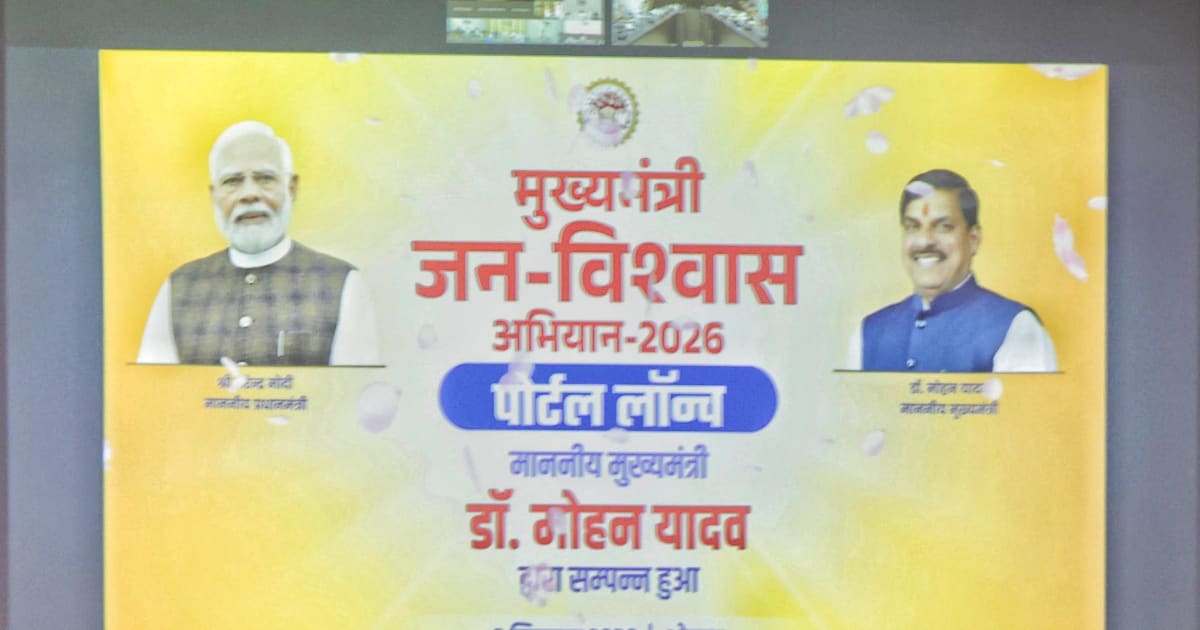 मुख्यमंत्री डॉ. यादव ने किया ‘मुख्यमंत्री जन विश्वास अभियान’ पोर्टल लॉन्च