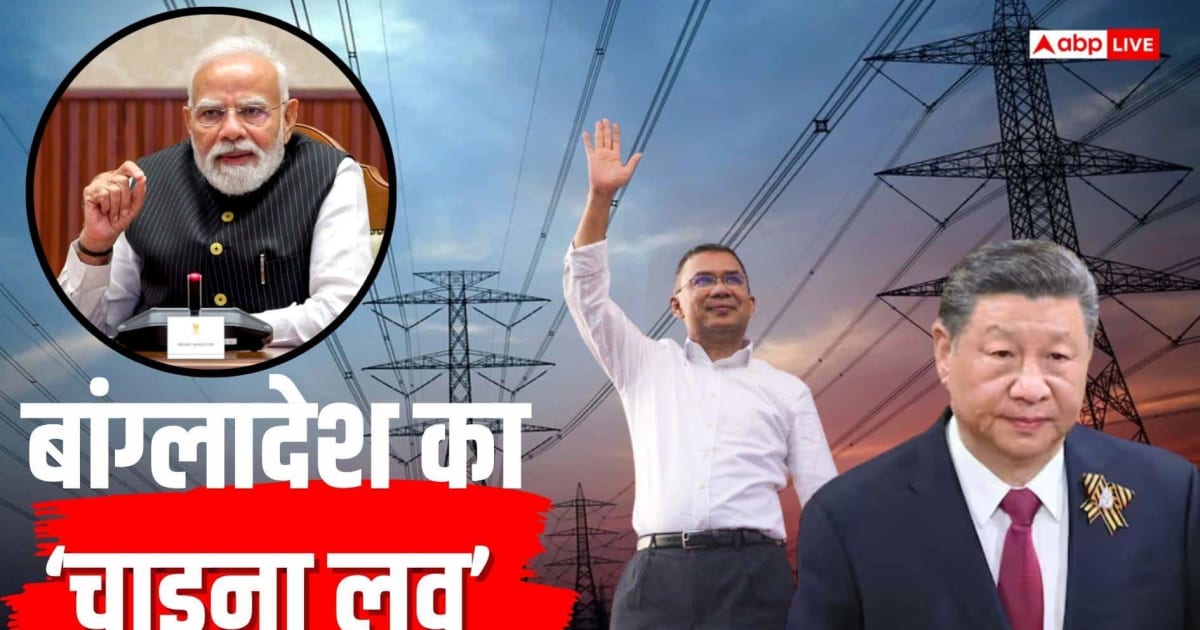 बिजली पर बांग्लादेश ने क्यों चीन को दिए ज्यादा पैसे? भारत से मिल रही थी सस्ती