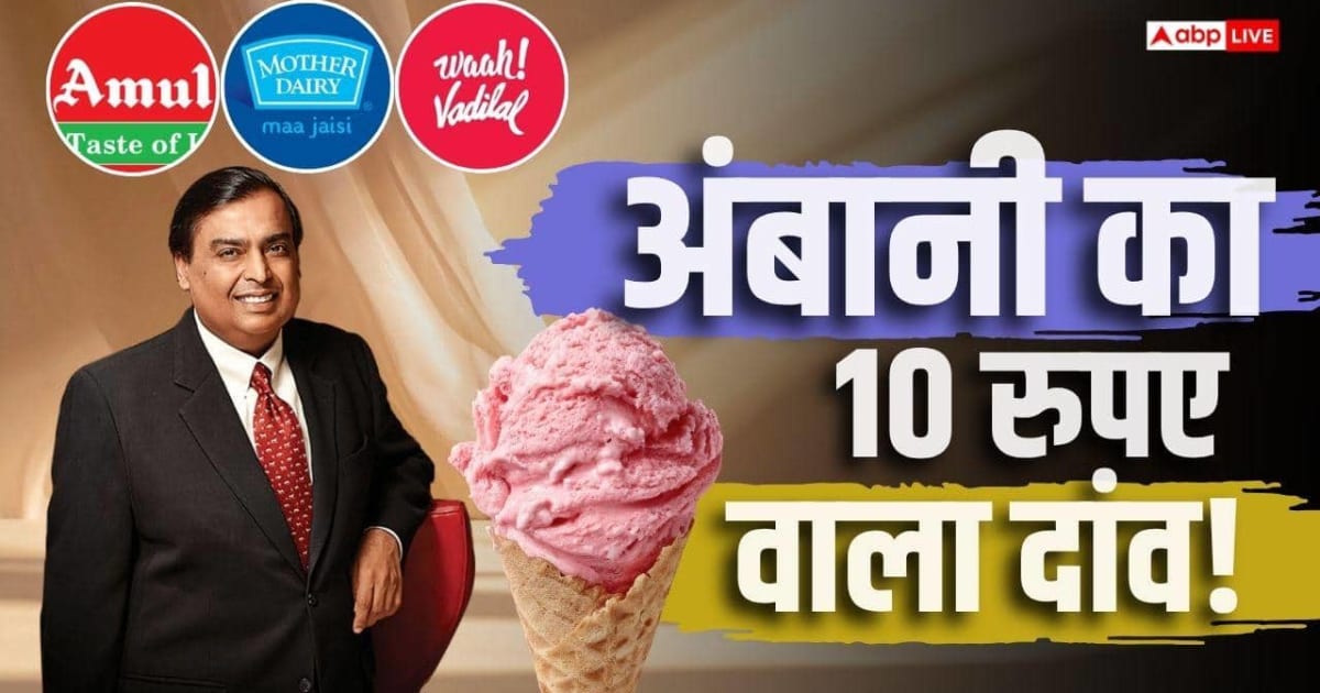 अमूल-मदर डेयरी के गढ़ में सेंध! 10 रुपए में Ice Cream बेचेंगे अंबानी, बॉम्बे क्रीमरी है नाम
