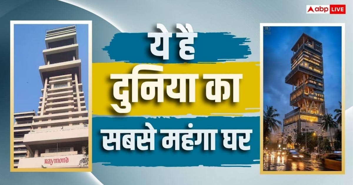 अंबानी के एंटीलिया से भी महंगा है भारत के इस बिजनेसमैन का घर, कितने हजार करोड़ है कीमत?
