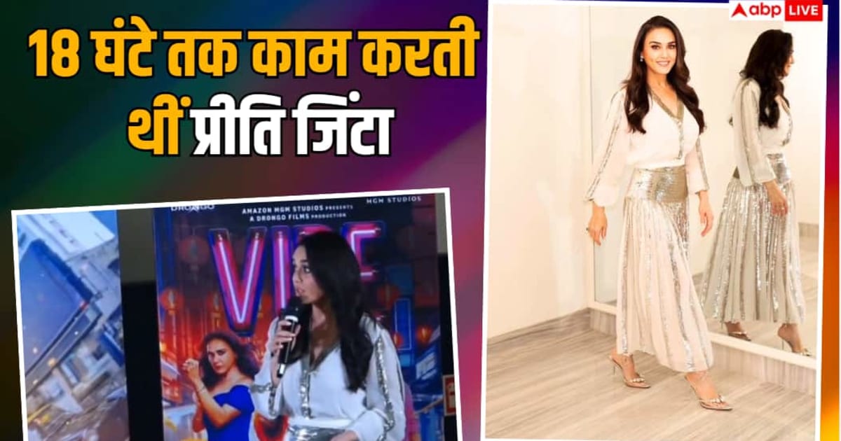 18-18 घंटे क्यों काम करती थीं प्रीति जिंटा? एक्ट्रेस ने बताई हैरान कर देने वाली वजह