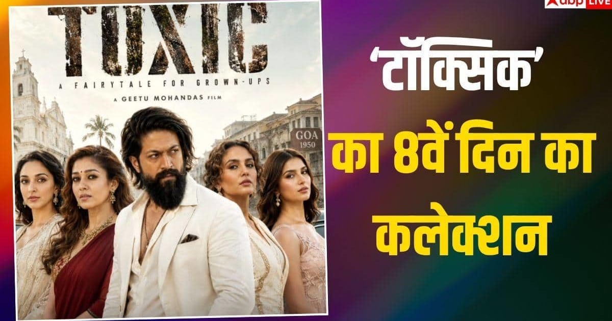 बुधवार को 'टॉक्सिक' की कमाई को लगा झटका, जानें- 8 दिनों में कितना वसूल लिया बजट