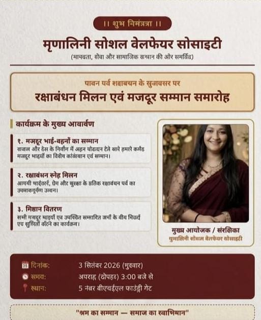 रक्षाबंधन मिलन एवं मजदूर सम्मान समारोह 3 सितंबर को