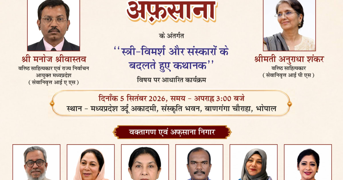 भोपाल- ‘स्त्री विमर्श और बदलते संस्कारों’ पर 5 सितंबर को होगा ‘अफ़साने का अफ़साना’