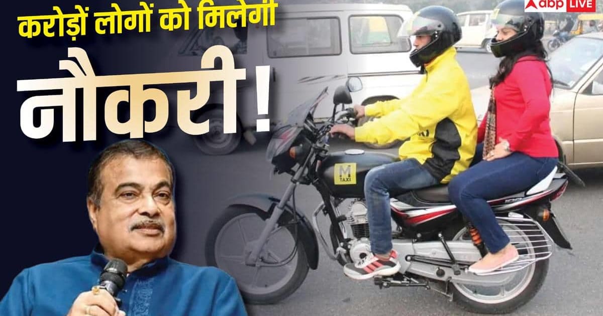 निजी बाइक को टैक्सी बनाने का रास्ता होगा साफ? गडकरी ने बताया बंपर कमाई का फॉर्मूला