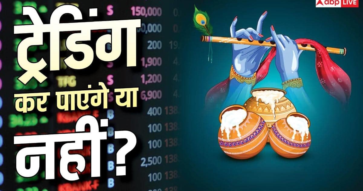 जन्माष्टमी पर शेयर बाजार खुलेगा या बंद रहेगा? ट्रेडिंग पर आया बड़ा अपडेट
