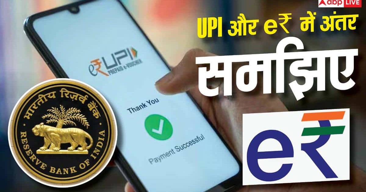 UPI और e₹ में क्या फर्क है? RBI ने आसान भाषा में समझा दिया