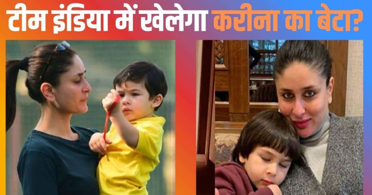 दादा की तरह क्रिकेटर बनना चाहता है करीना का बड़ा बेटा तैमूर, एक्ट्रेस ने किया खुलासा