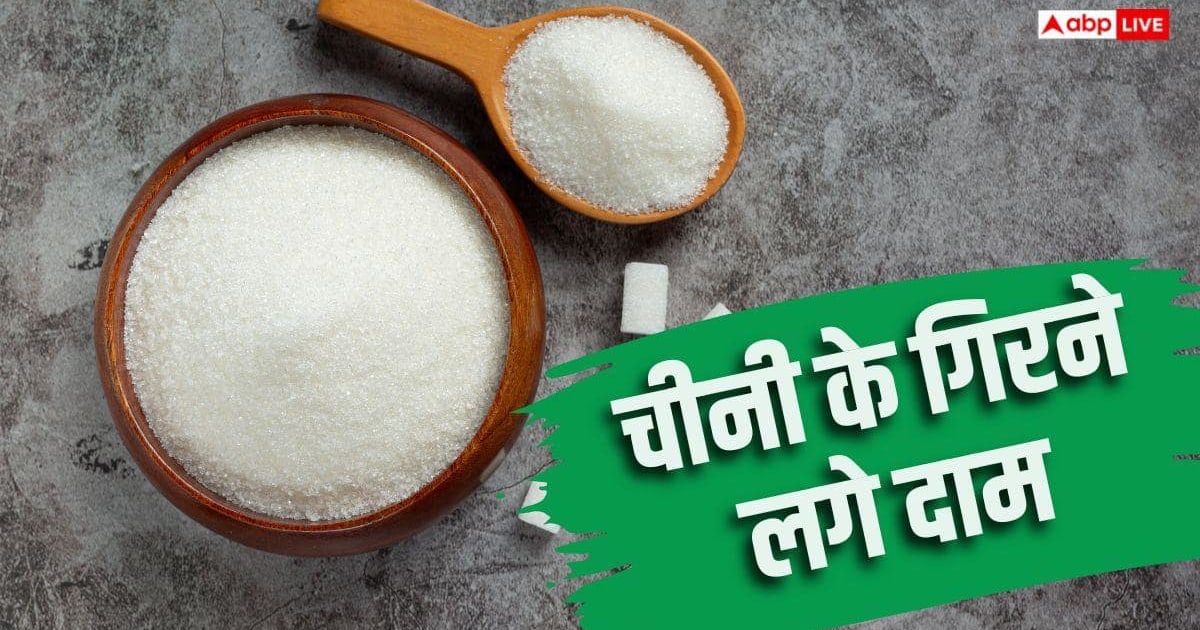 चीनी फिर हो गई सस्ती, आज कितने गिरे दाम? जानिए