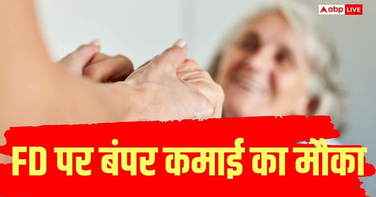 FD बनेगी बुढ़ापे की लाठी, किस बैंक में मिलेगा सबसे ज्यादा मुनाफा?