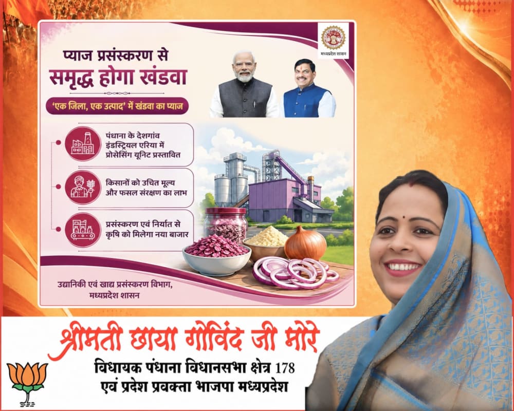 मुखयमंत्री डॉ मोहन यादव ने पंधाना विधायक श्रीमती छाया मोरे के नेतृत्व में "एक जिला एक उत्पाद" की प्रोसेसिंग यूनिट को दी मंजूरी