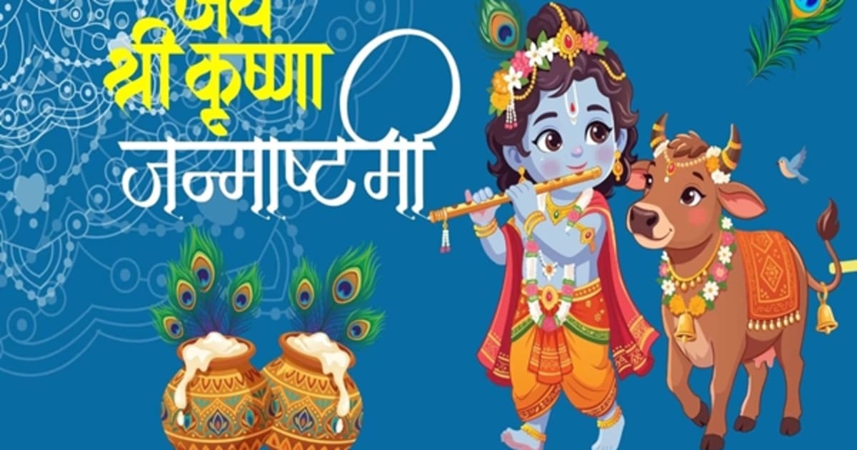 राष्ट्रपति, उपराष्ट्रपति और प्रधानमंत्री ने देशवासियों को जन्माष्टमी की शुभकामनाएं दी