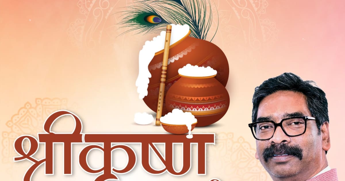 राज्यपाल और मुख्यमंत्री ने श्रीकृष्ण जन्माष्टमी की दी शुभकामनाएं