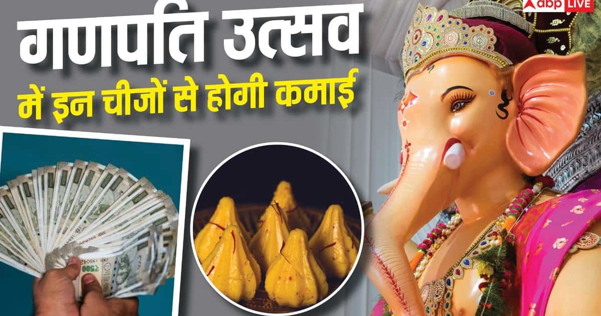 गणपति उत्सव से पहले बना लें कमाई का प्लान, इन बिजनेस की बढ़ती है डिमांड