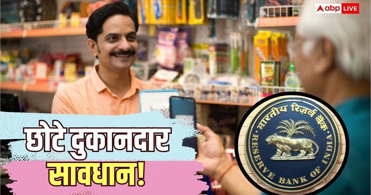 बंद होंगे छोटे दुकानदारों के QR पेमेंट! RBI किस मामले पर है सख्त?
