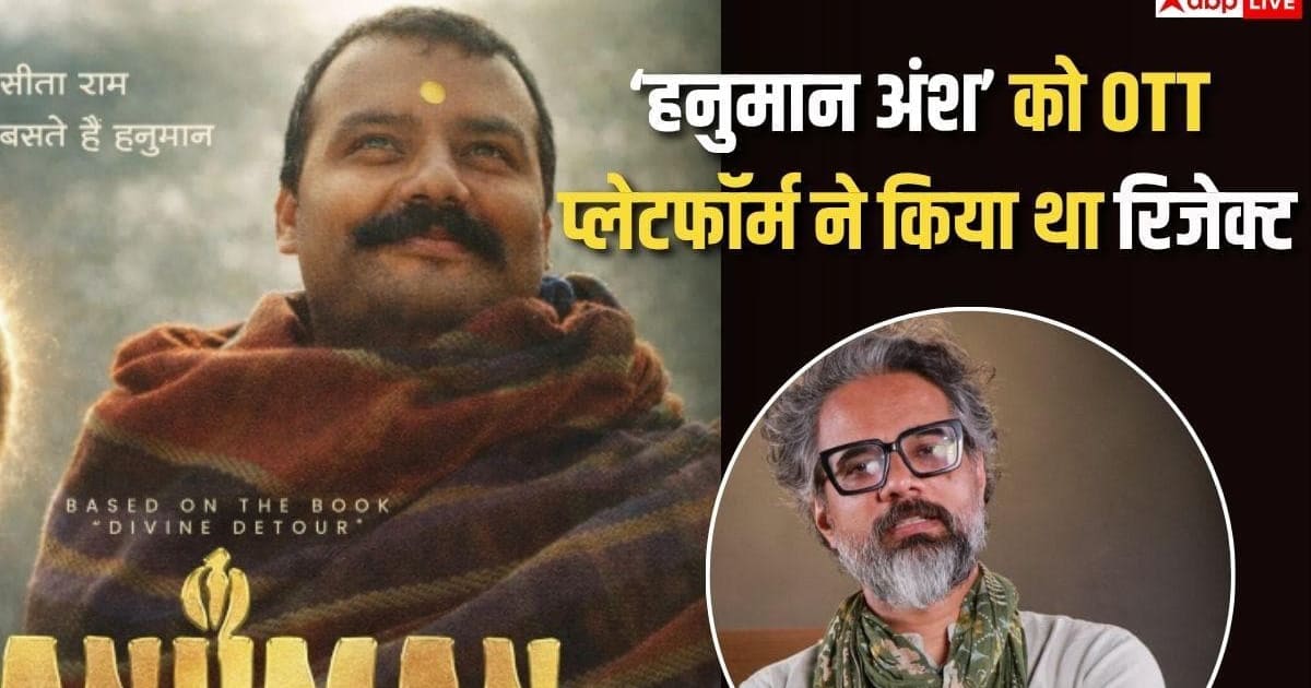 82 करोड़ कमा चुकी 'हनुमान अंश' को OTT प्लेटफॉ़र्म ने कर दिया था रिजेक्ट, डायरेक्टर का खुलासा