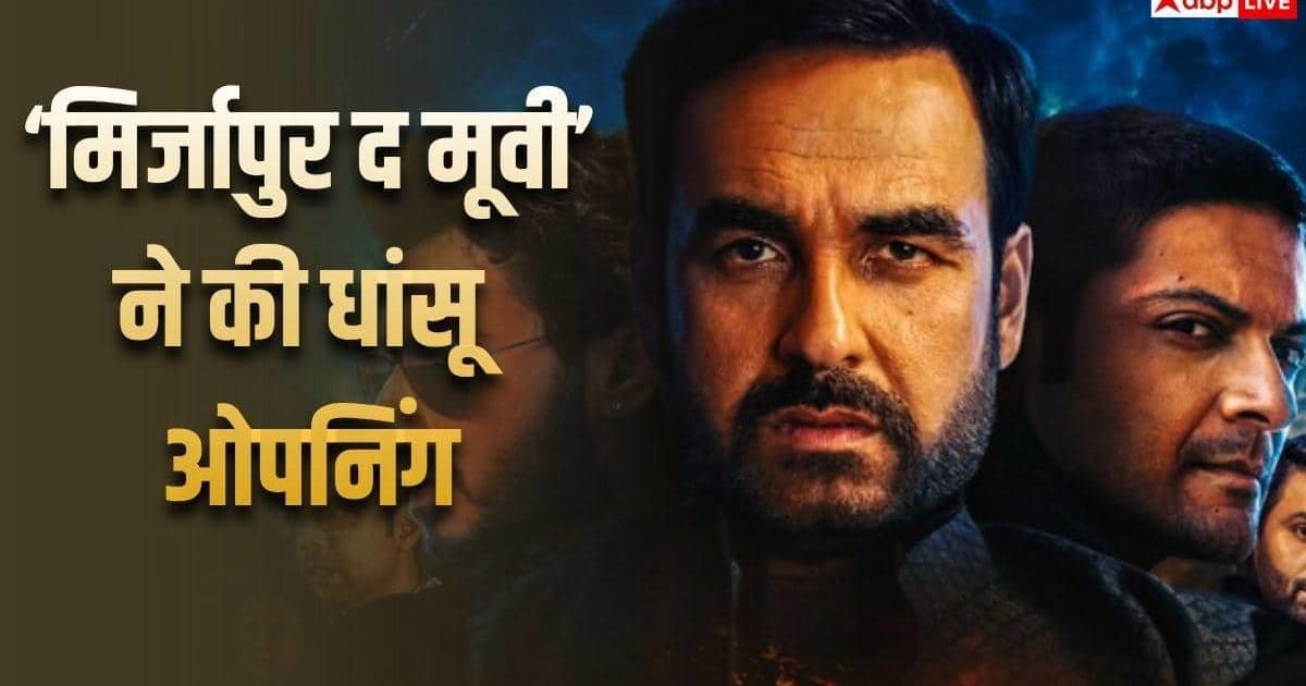 'मिर्जापुर द मूवी' बनी चौथी सबसे बड़ी A रेटेड ओपनर, 'कबीर सिंह' समेत 6 फिल्मों को दी मात