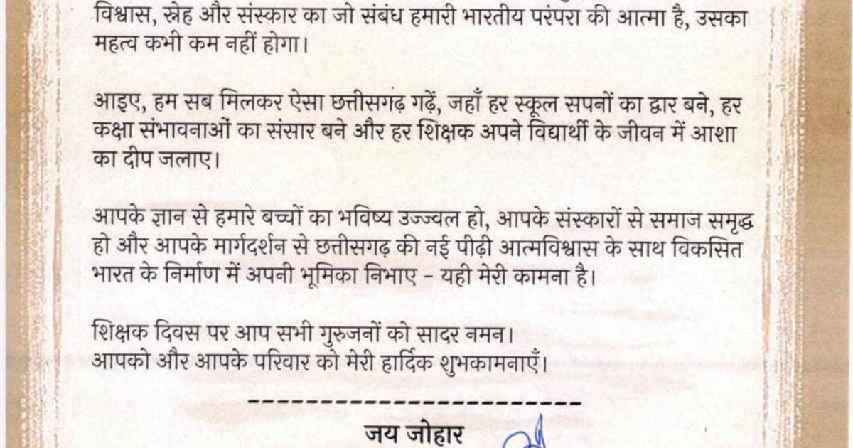 शिक्षक दिवस पर मुख्यमंत्री ने गुरुजनों के नाम लिखा पत्र