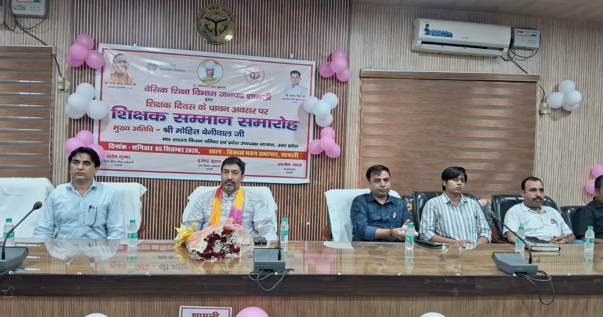 शामली के विकास भवन सभागार में शिक्षक दिवस पर सम्मान समारोह आयोजित
