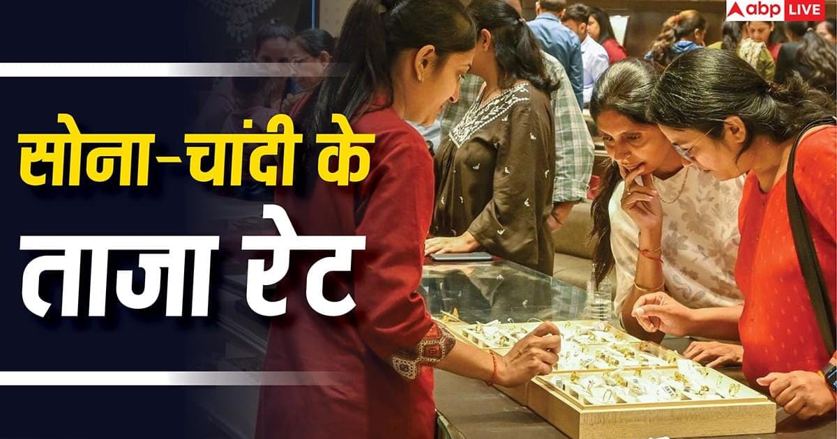 Gold-Silver Price Today: आज कितना महंगा हुआ सोना, कितने में बिक रही चांदी? चेक करें लेटेस्ट रेट