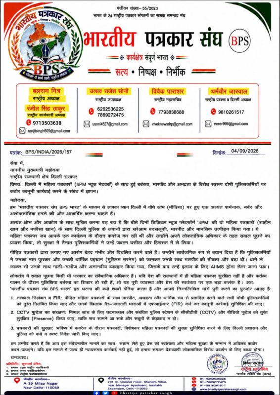 पत्रकारों की सुरक्षा पर बड़ा सवाल, दिल्ली की घटना को लेकर BPS ने मुख्यमंत्री को भेजा पत्र