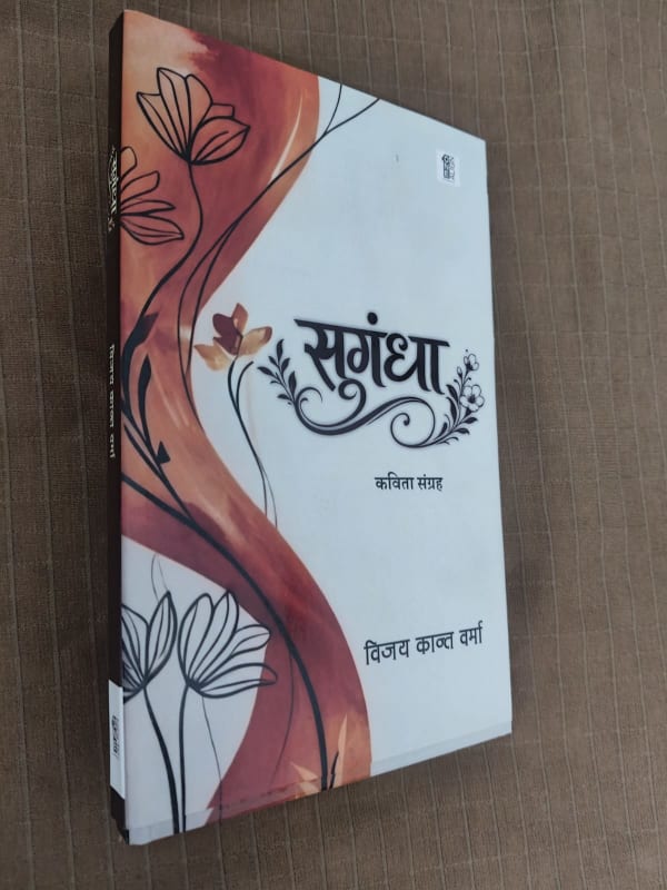 ‘सुगंधा : महक 84 का जादू’ में जीवन के सात रंगों की काव्यात्मक अभिव्यक्ति, पूर्व ग्रुप कैप्टन एवं शिक्षाविद् विजयकांत वर्मा का कविता संग्रह प्रकाशित, 84 कविताओं में पराक्रम से आस्था तक के भावों को दिया स्वर