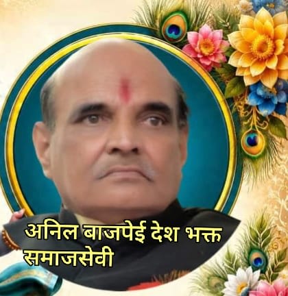 अनिल बाजपेई बने अमर शहीद फाउंडेशन के राष्ट्रीय संरक्षक
