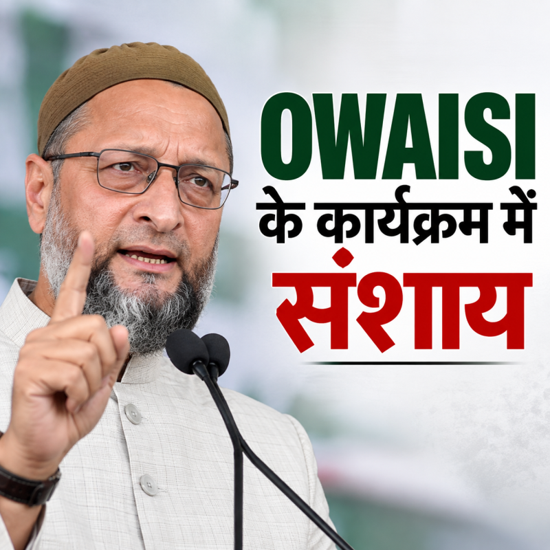 AIMIM के 15 सितंबर के कार्यक्रम की अनुमति पर पुनर्विचार की मांग, मुस्लिम त्योहार कमेटी ने प्रशासन को सौंपा ज्ञापन