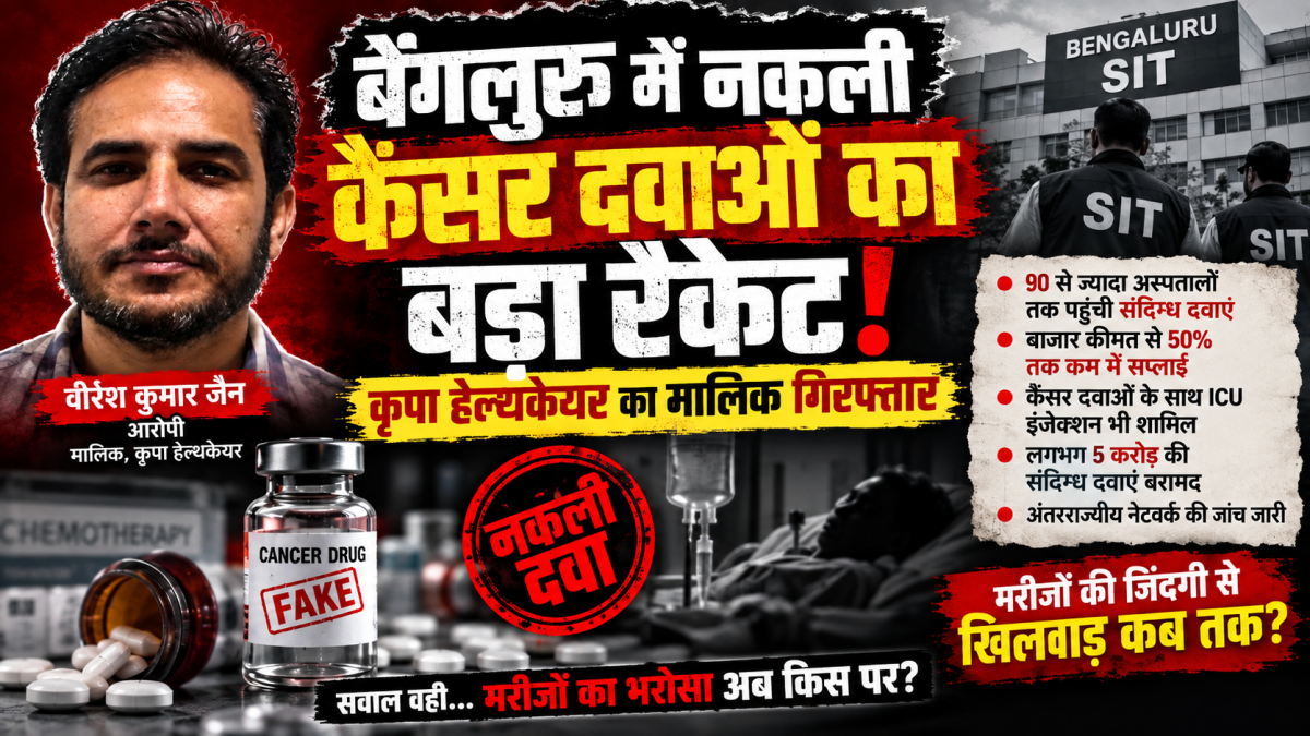 बेंगलुरु में कैंसर के मरीज़ों की जान के साथ खिलवाड़! 90 से ज्यादा अस्पतालों तक पहुंची कैंसर की नकली दवाएं, कृपा हेल्थकेयर का मालिक गिरफ्तार