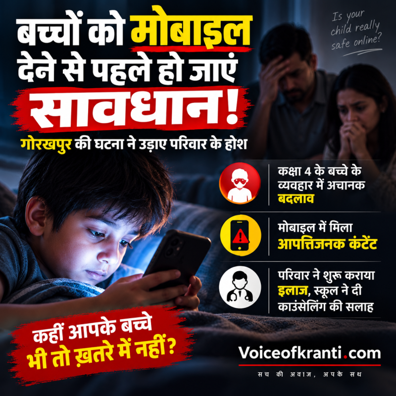 बच्चों को मोबाइल देने से पहले हो जाएं सावधान, गोरखपुर की घटना ने उड़ाए परिवार के होश