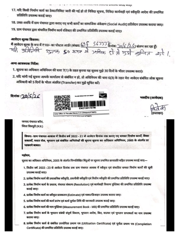 करैरा की ग्राम पंचायत आवास के चार साल के विकास कार्यों का मांगा पूरा हिसाब, RTI में 19 बिंदुओं पर जानकारी तलब