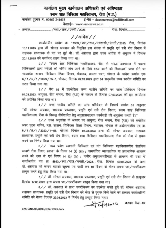 मरीजों को निजी नर्सिंग होम भेजने के मामले में शासन की सख्त कार्रवाई, रीवा मेडिकल कॉलेज की डॉ. सोनल अग्रवाल पर गिरी गाज, सेवाएं समाप्ति का आदेश जारी