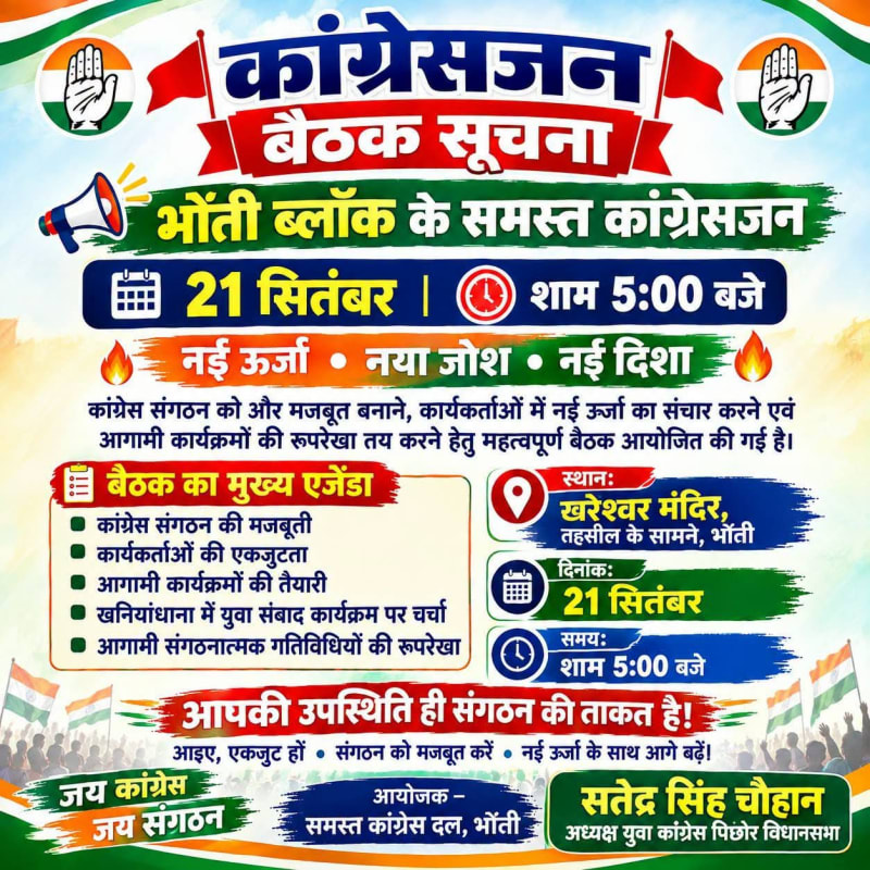 भौंती में 21 सितंबर को कांग्रेस की बैठक, संगठन को बूथ स्तर तक मजबूत करने पर होगा मंथन