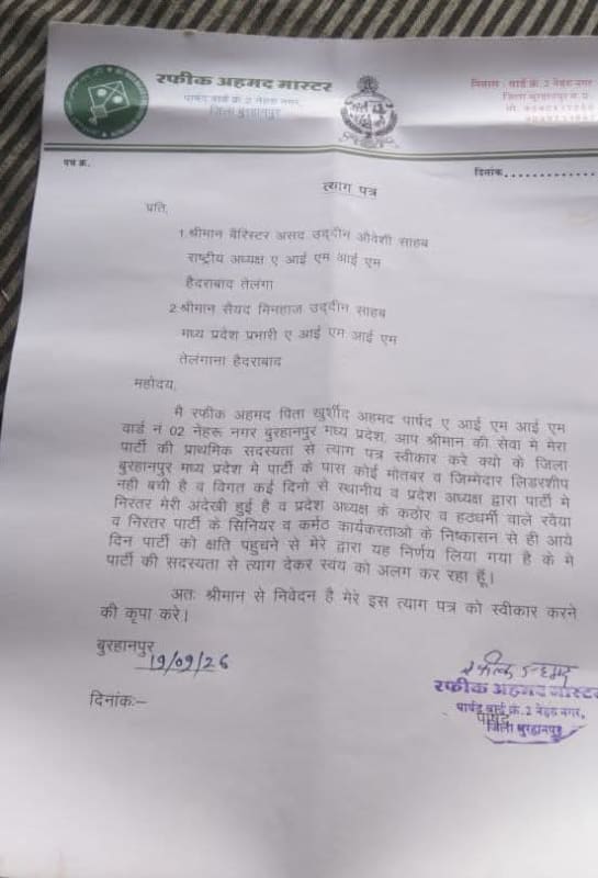 बुरहानपुर में AIMIM को झटका, इकलौते पार्षद रफीक अहमद ने दिया इस्तीफा; प्रदेश नेतृत्व पर लगाए अनदेखी के आरोप