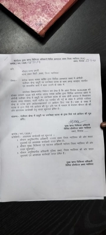 डबरा ब्रेकिंग// डबरा सिविल अस्पताल में हंगामा: ओपीडी पंजीयन केंद्र के स्टाफ से अभद्रता,गाली-गलौज का आरोप
