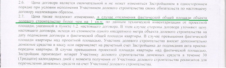 При сдаче квартиры может поменяться площадь по сравнению с дду