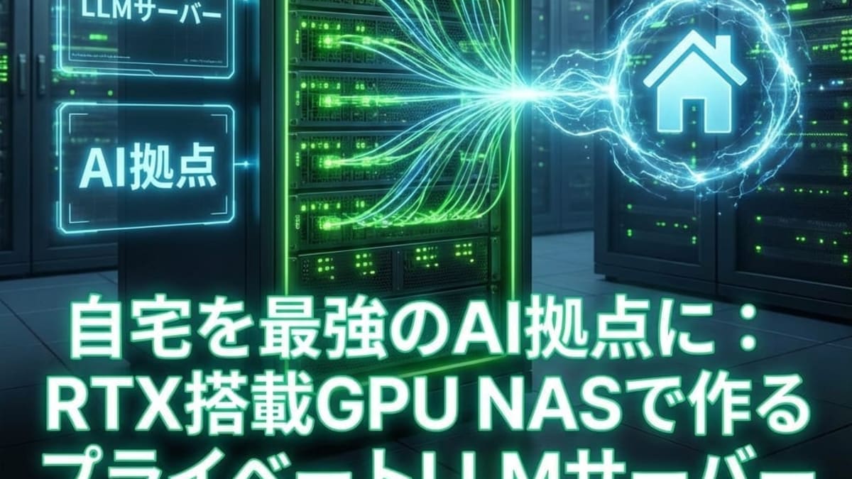 自宅を最強のAI拠点に：RTX搭載GPU NASで作るプライベートLLMサーバー