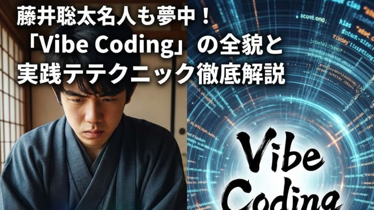 藤井聡太名人も夢中!「Vibe Coding」の全貌と実践テクニック徹底解説