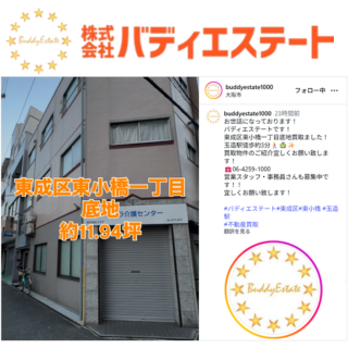 東成区東小橋一丁目底地買取