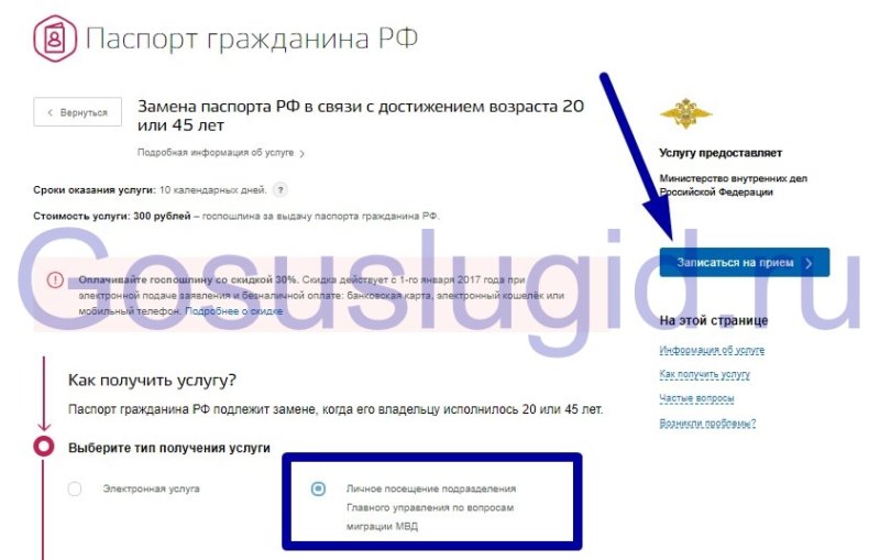 Поменять в 45 лет. Как записаться в МФЦ через госуслуги на получение паспорта в 45 лет. Как записаться на замену паспорта через госуслуги. Как записаться на госуслугах на получение паспорта. Как записаться на замену паспорта через госуслуги в 45 лет.