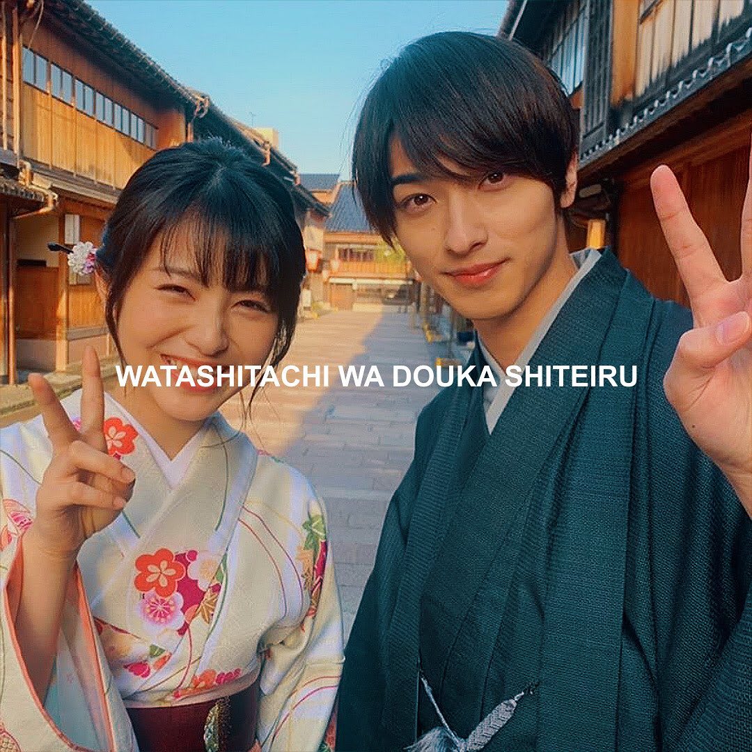 Watashitachi Wa Douka Shiteiru
