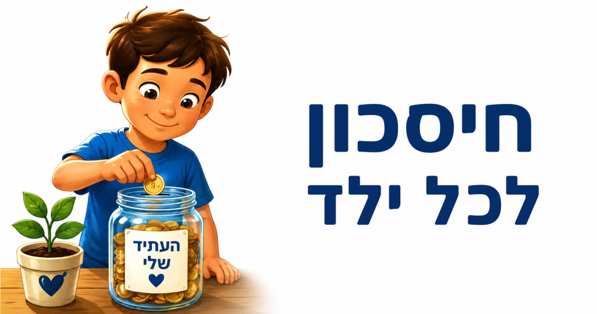 הורים צעירים? כך תבנו לילדים שלכם עתיד כלכלי בטוח