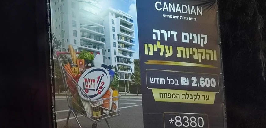 השלט של קנדיין עם ההטבה לקניות בסופר