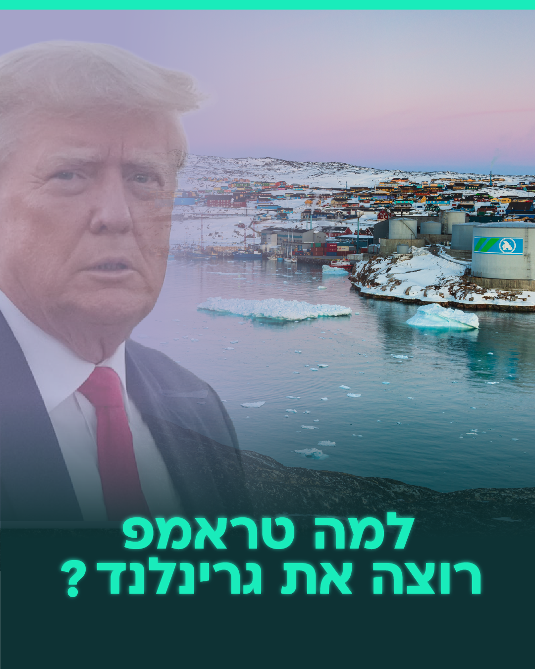 למה טראמפ באמת רוצה את גרינלנד?