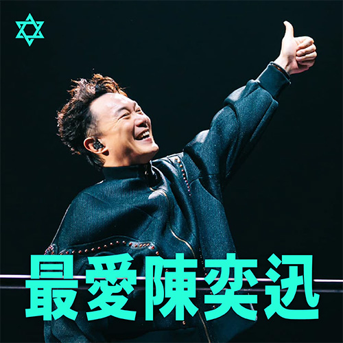 最愛陳奕迅