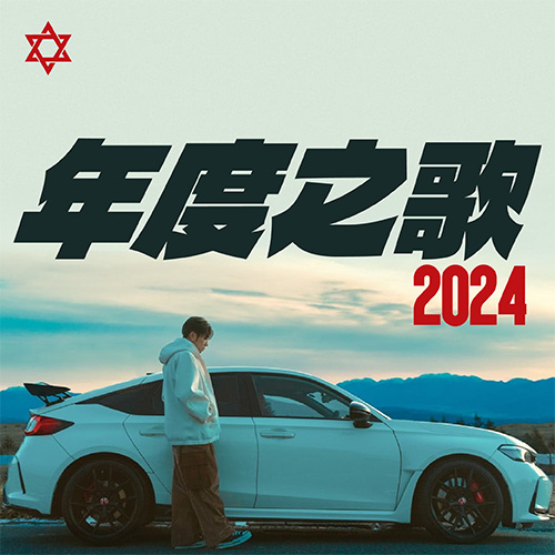 2024年度之歌